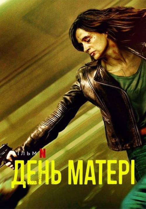 Постер фільму День матері