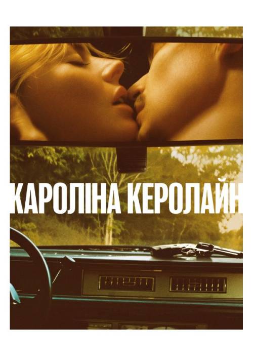 Постер фільму Кароліна Керолайн