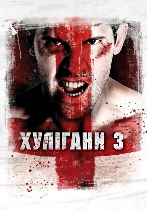 Постер фільму Хулігани 3