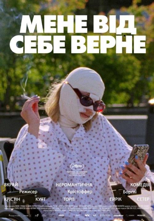 Постер фільму Мене від себе верне