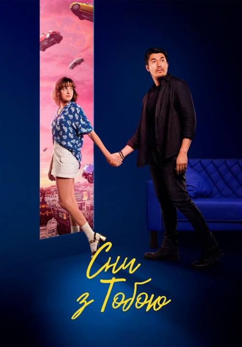 Постер фільму Сни про неї