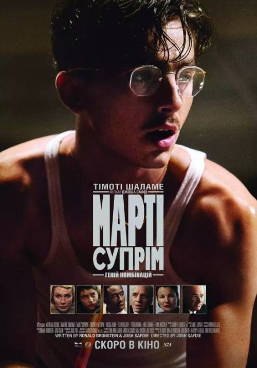Постер фільму Марті Супрім. Геній комбінацій
