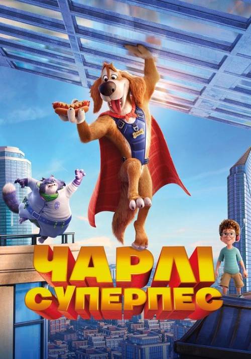 Постер фільму Чарлі Суперпес