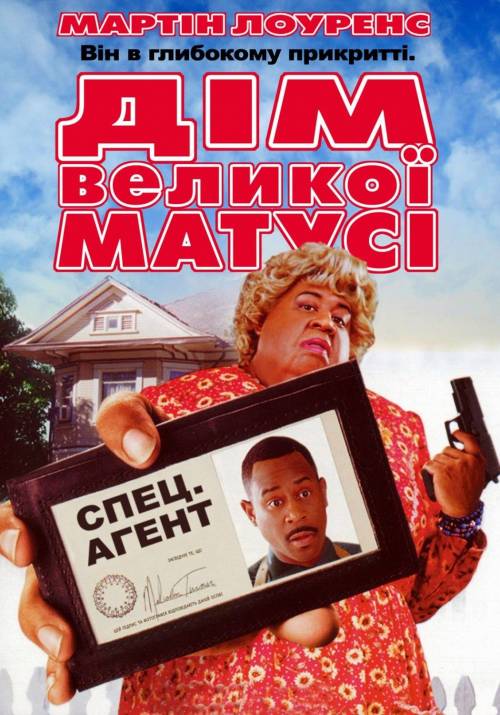 Постер до фільму Дім великої матусі