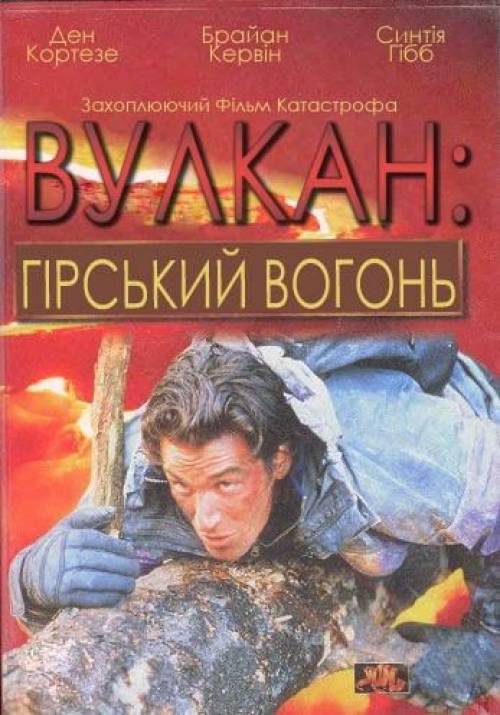 Постер фільму Вулкан: гірський вогонь
