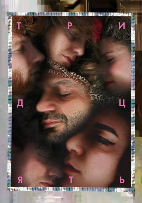 Постер фільму Тридцять