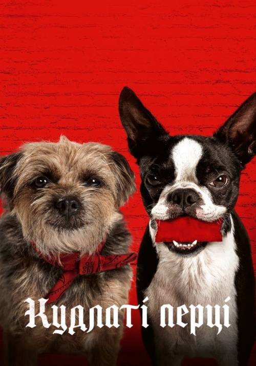 Постер фільму Бродяги (Кудлаті Перці)