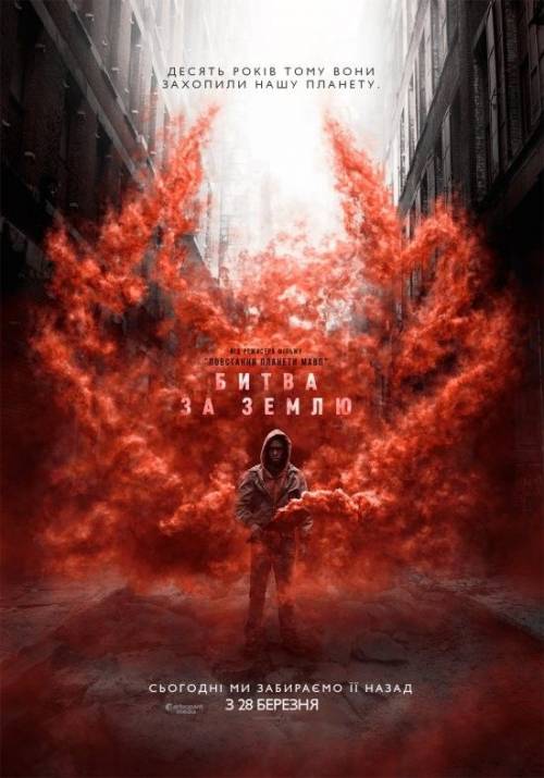 Постер фільму Битва за Землю