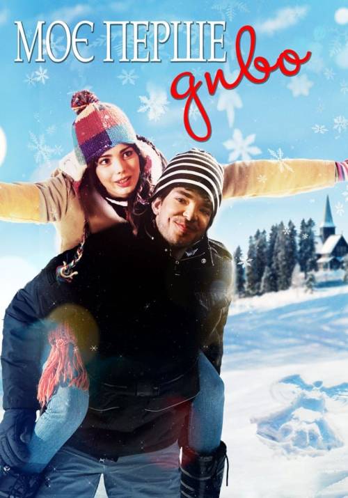 Постер фільму Моє перше диво