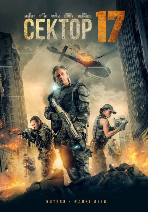 Постер фільму Сектор 17