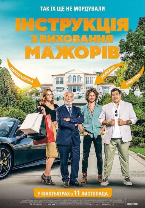 Постер фільму Інструкція з виховання мажорів