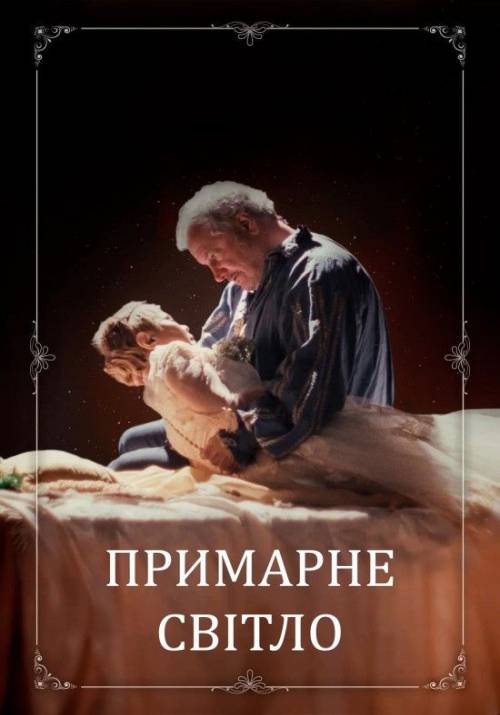 Постер до фільму Примарне світло