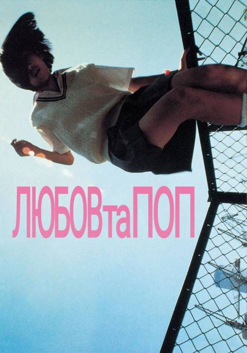 Постер фільму Любов та Поп