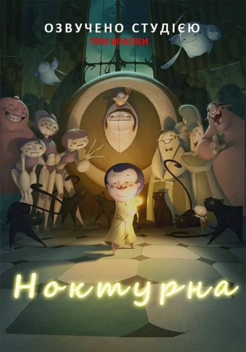 Постер фільму Ноктурна