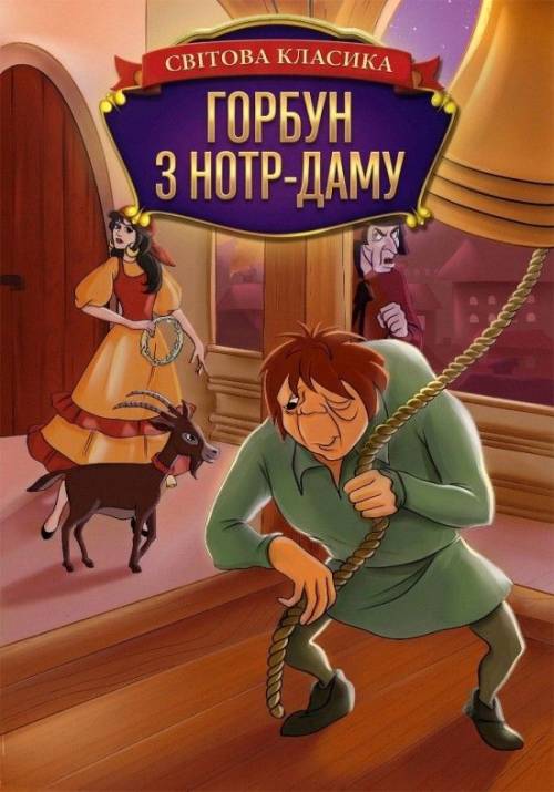 Постер фільму Горбун з Нотр-Даму
