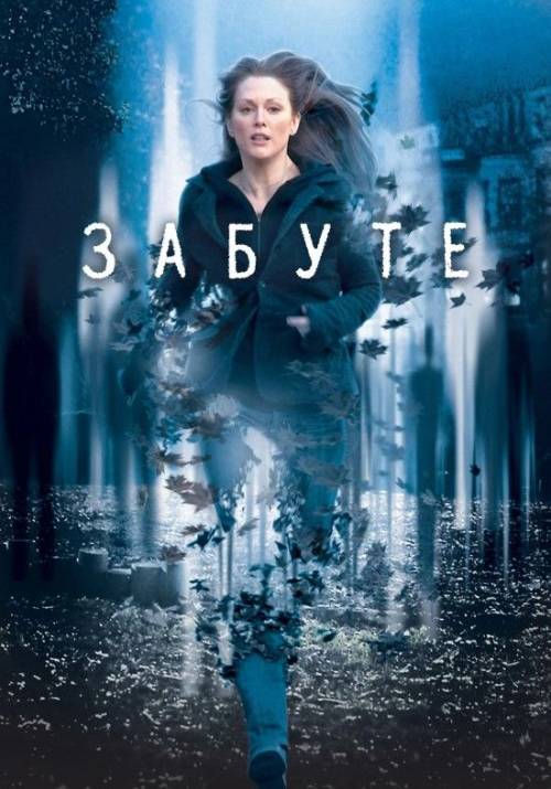 Постер фільму Забуте