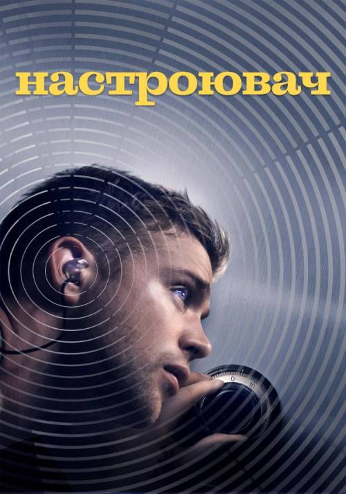 Постер фільму Настроювач