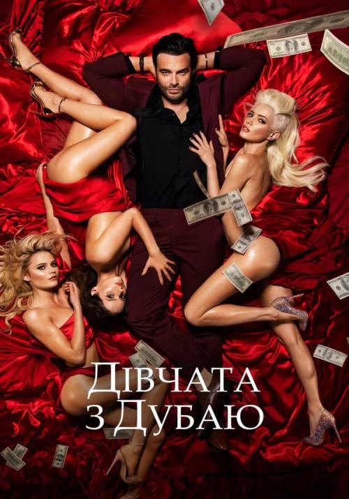 Постер до фільму Дівчата в Дубаї