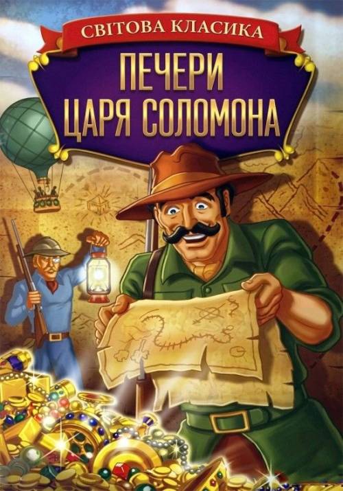Постер фільму Печери царя Соломона