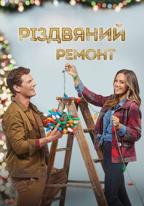 Постер фільму Різдвяний ремонт