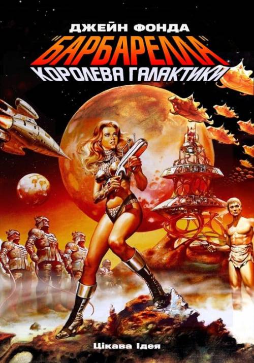 Постер фільму Барбарелла