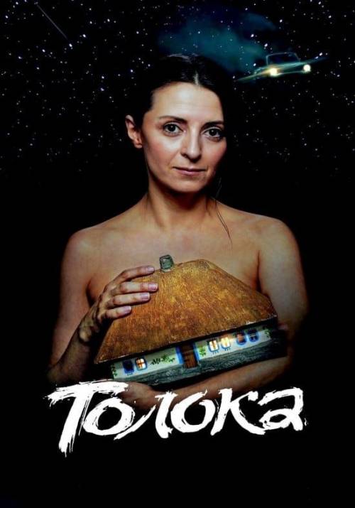 Постер до фільму Толока