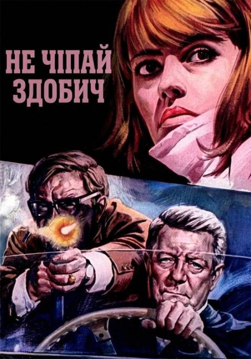 Постер фільму Не чіпай здобич