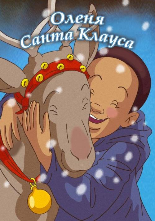 Постер фільму Оленя Санта Клауса