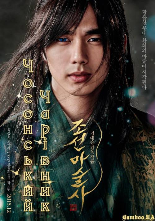 Постер фільму Чосонський чарівник