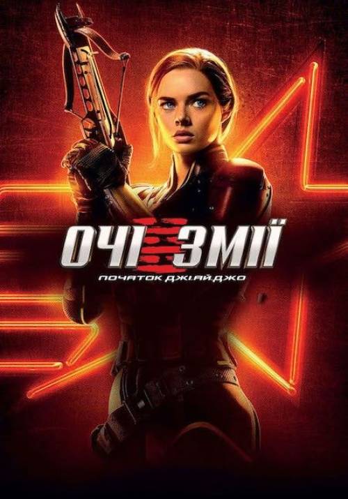 Постер до фільму Очі Змії: Початок Джі.Ай.Джо