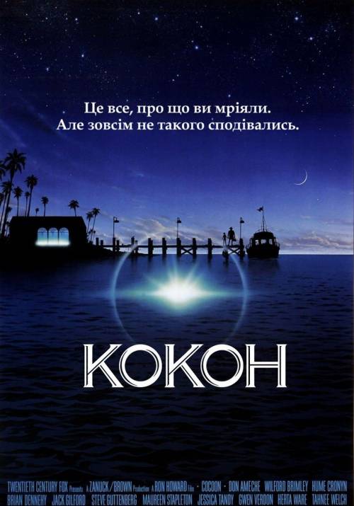 Постер фільму Кокон