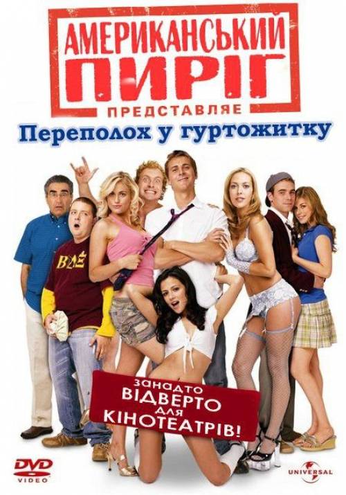 Постер до фільму Американський пиріг - 6: Переполох у гуртожитку
