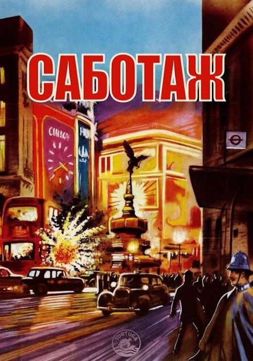 Постер фільму Саботаж