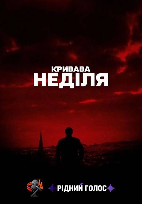 Постер фільму Кривава неділя