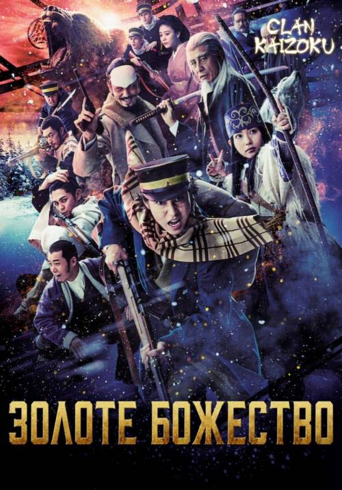 Постер до фільму Золоте божество