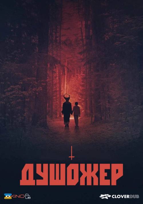 Постер фільму Душожер