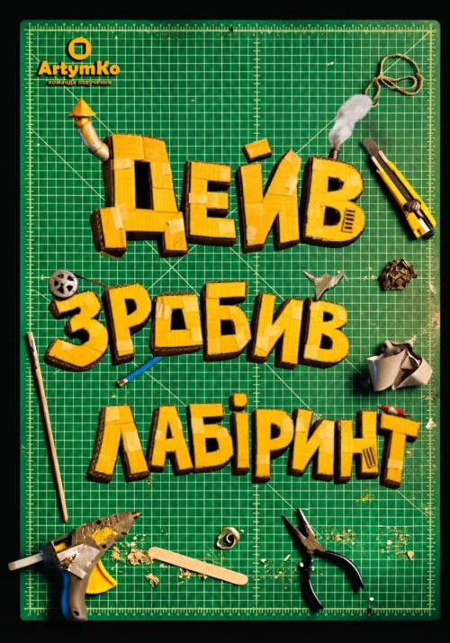 Постер фільму Дейв зробив лабіринт