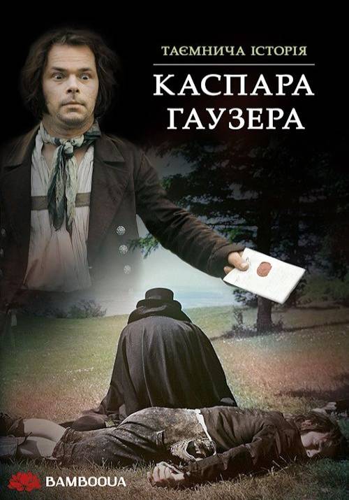Постер фільму Таємнича історія Каспара Гаузера