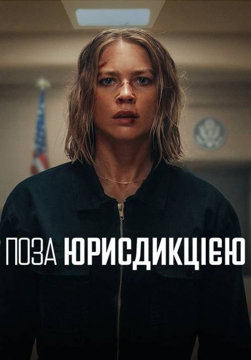 Постер фільму Поза юрисдикцією