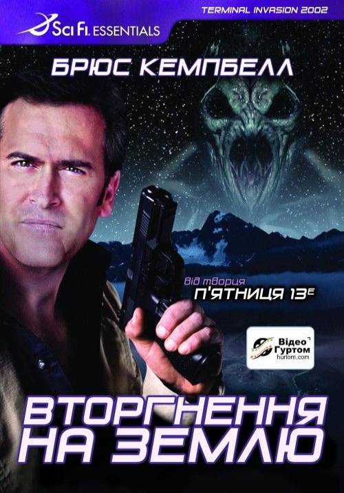 Постер фільму Вторгнення на Землю