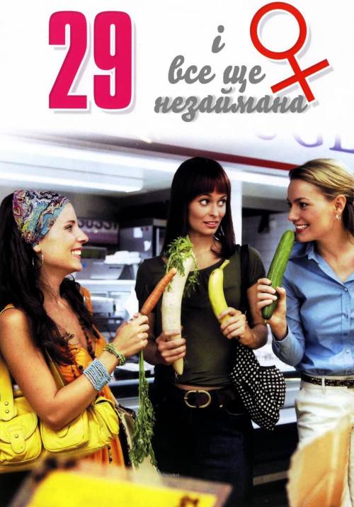 Постер фільму 29 і все ще незаймана