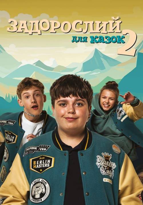 Постер фільму Задорослий для казок 2