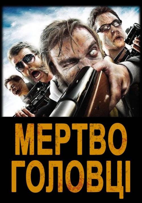 Постер фільму Мертвоголовці