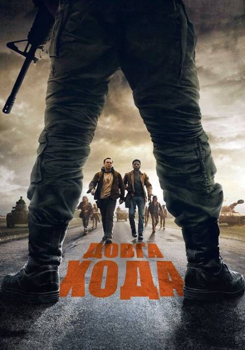 Постер фільму Довга хода