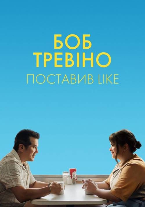 Постер фільму Боб Тревіно ставить лайк