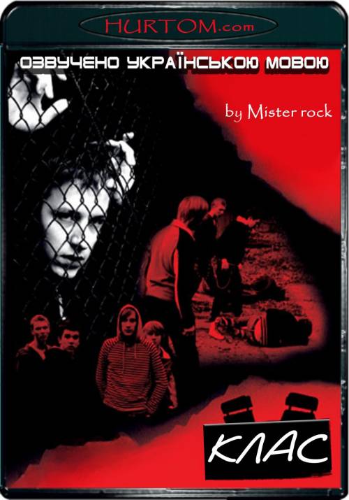 Постер фільму Клас