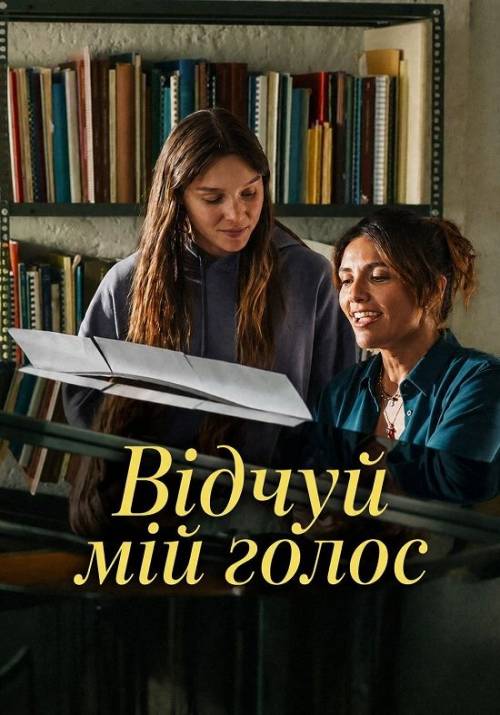 Постер фільму Відчуй мій голос