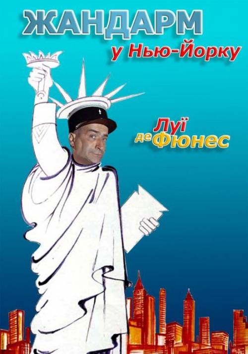 Постер фільму Жандарм у Нью-Йорку