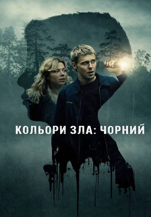 Постер фільму Кольори зла: Чорний