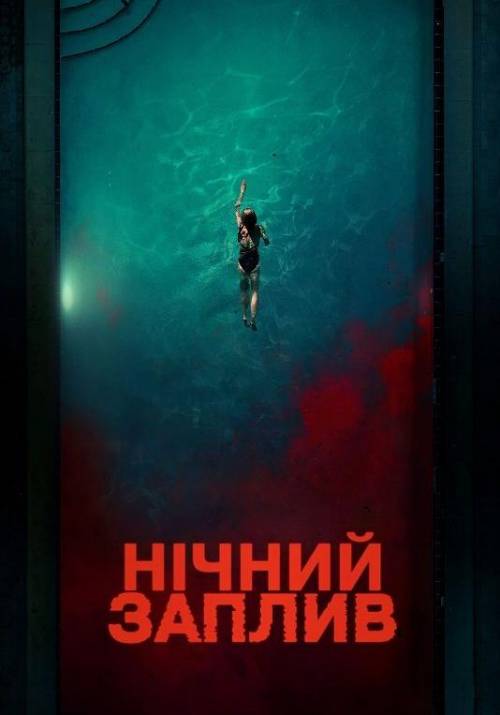 Постер фільму Нічний заплив